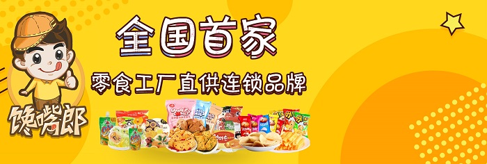 饞嘴郎6.9元小零食連鎖加盟，江蘇創業者的首選零食加盟品牌