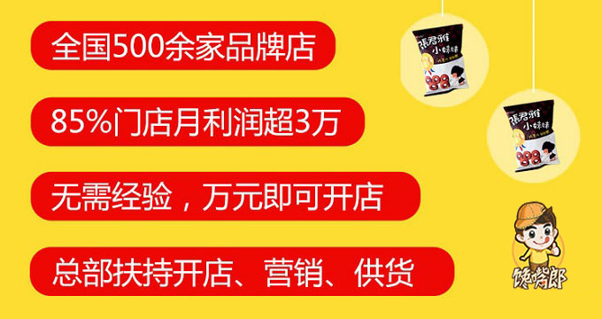 四川彭州加盟哪個零食連鎖店品牌比較可靠？