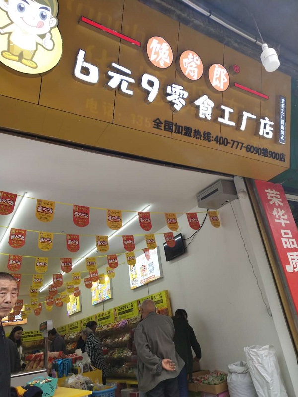 熱烈慶祝饞嘴郎重慶萬州分水鎮三正村6.9元零食加盟店開業大吉