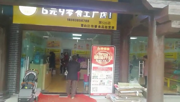 饞嘴郎第535店：四川成都青白江6.9零食加盟店