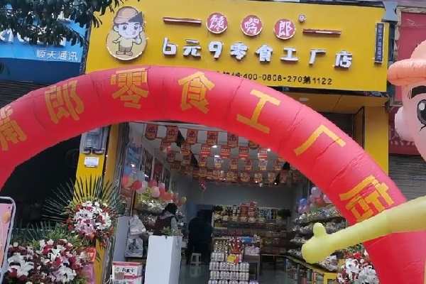 饞嘴郎第1122店：云南昭通下街6.9元零食加盟店