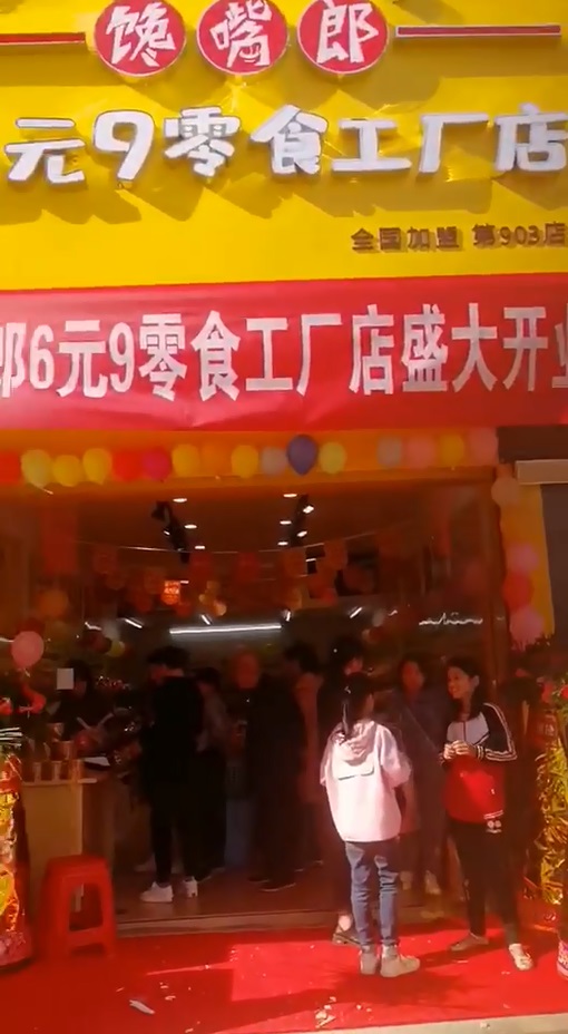 饞嘴郎第903店：江西宜春上高縣人民路6.9加盟店